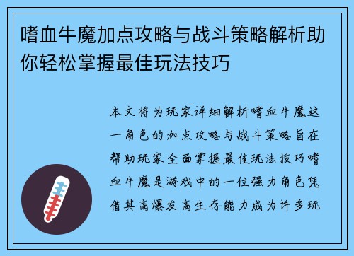 嗜血牛魔加点攻略与战斗策略解析助你轻松掌握最佳玩法技巧