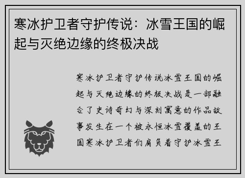 寒冰护卫者守护传说：冰雪王国的崛起与灭绝边缘的终极决战