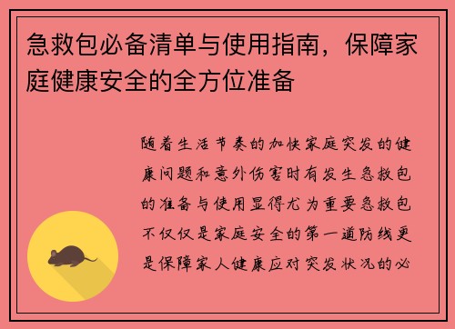 急救包必备清单与使用指南，保障家庭健康安全的全方位准备