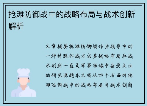 抢滩防御战中的战略布局与战术创新解析