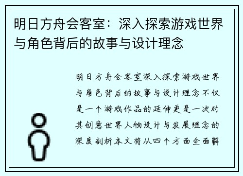 明日方舟会客室：深入探索游戏世界与角色背后的故事与设计理念