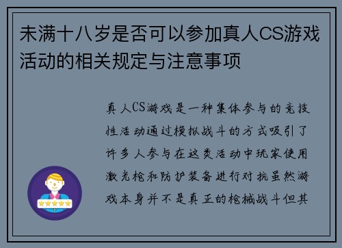 未满十八岁是否可以参加真人CS游戏活动的相关规定与注意事项