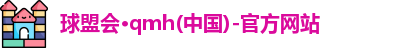 球盟会·qmh(中国)-官方网站